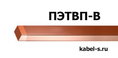 Провод ПЭТВП-В 2,24х3,55 от поставщика КабельСпецСтрой Провод ПЭТВП-В 2,24х3,55 от поставщика КабельСпецСтрой