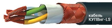 Кабель КУПВнг-LS 19эх1,50 от поставщика КабельСпецСтрой Кабель КУПВнг-LS 19эх1,50 от поставщика КабельСпецСтрой