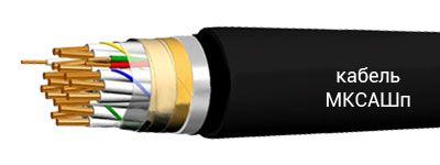 Кабель МКСАШП 7х4х1,2 от поставщика КабельСпецСтрой